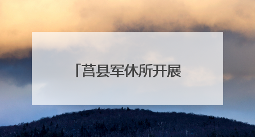 莒县军休所开展“老兵新苗共学习，反诈拒酒保和谐” 宣传活动