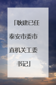 耿建已任泰安市委市直机关工委书记