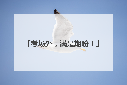 考场外，满是期盼！