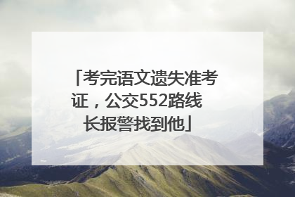 考完语文遗失准考证，公交552路线长报警找到他