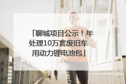 聊城项目公示！年处理10万套废旧车用动力锂电池包