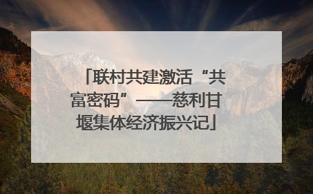 联村共建激活“共富密码”——慈利甘堰集体经济振兴记