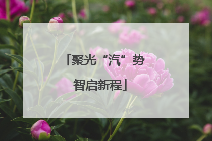 聚光“汽”势 智启新程