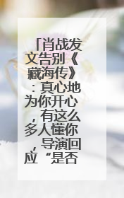 肖战发文告别《藏海传》：真心地为你开心，有这么多人懂你，导演回应“是否有第二季”