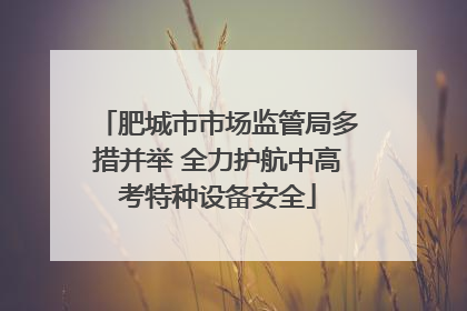 肥城市市场监管局多措并举 全力护航中高考特种设备安全