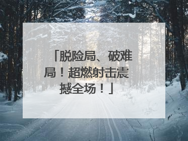 脱险局、破难局！超燃射击震撼全场！