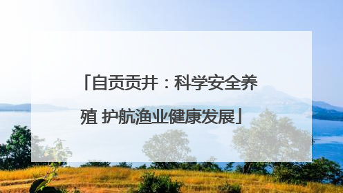 自贡贡井：科学安全养殖 护航渔业健康发展
