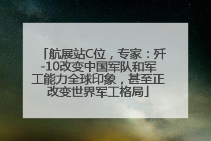 航展站C位，专家：歼-10改变中国军队和军工能力全球印象，甚至正改变世界军工格局