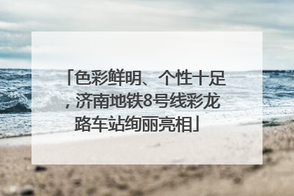 色彩鲜明、个性十足，济南地铁8号线彩龙路车站绚丽亮相