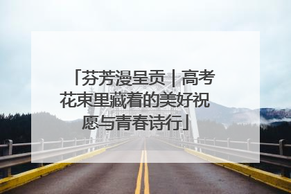 芬芳漫呈贡｜高考花束里藏着的美好祝愿与青春诗行