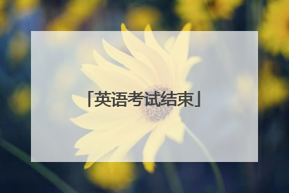 英语考试结束