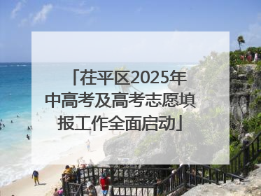 茌平区2025年中高考及高考志愿填报工作全面启动