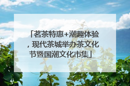 茗茶特惠+潮趣体验，现代茶城举办茶文化节暨国潮文化市集