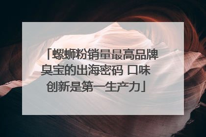 螺蛳粉销量最高品牌臭宝的出海密码 口味创新是第一生产力
