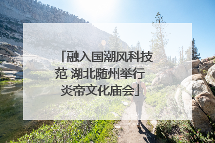 融入国潮风科技范 湖北随州举行炎帝文化庙会