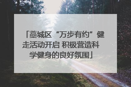 藁城区“万步有约”健走活动开启 积极营造科学健身的良好氛围