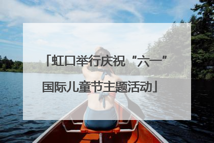 虹口举行庆祝“六一”国际儿童节主题活动