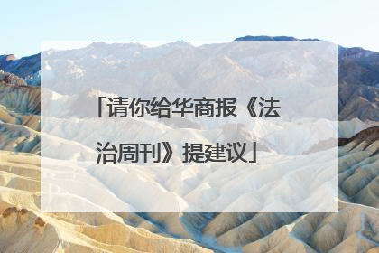 请你给华商报《法治周刊》提建议