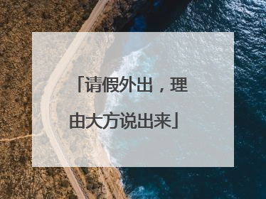 请假外出，理由大方说出来