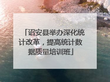 诏安县举办深化统计改革，提高统计数据质量培训班