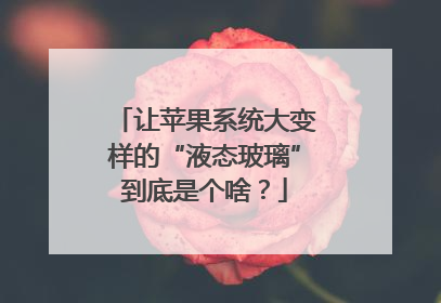 让苹果系统大变样的“液态玻璃”到底是个啥？