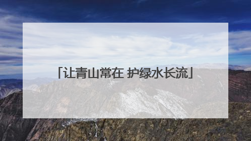 让青山常在 护绿水长流