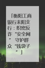 衡阳工商银行耒阳支行：织密反诈“安全网” 守护群众“钱袋子”
