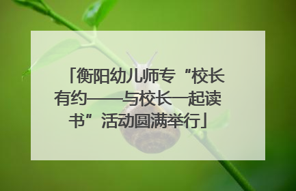 衡阳幼儿师专“校长有约——与校长一起读书”活动圆满举行