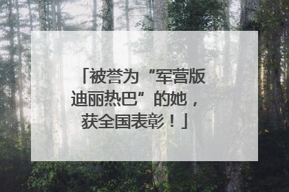 被誉为“军营版迪丽热巴”的她，获全国表彰！