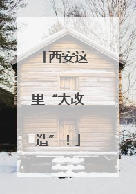 西安这里“大改造”！