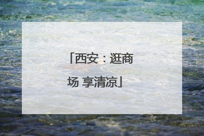西安：逛商场 享清凉