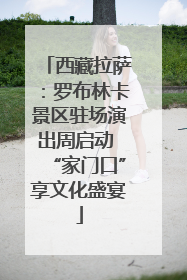 西藏拉萨：罗布林卡景区驻场演出周启动 “家门口”享文化盛宴