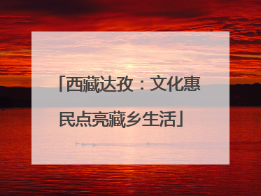 西藏达孜：文化惠民点亮藏乡生活