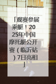 观赛参展乘艇！2025年中国摩托艇公开赛（临沂站）7日亮相
