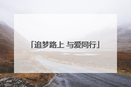追梦路上 与爱同行