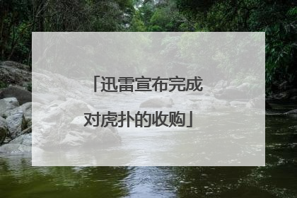 迅雷宣布完成对虎扑的收购
