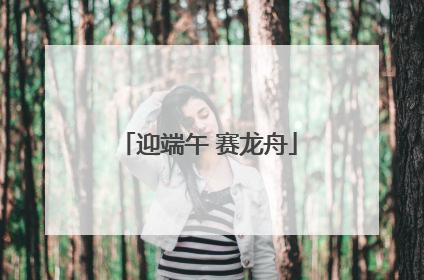 迎端午 赛龙舟
