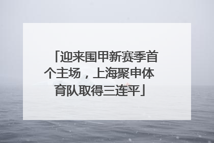 迎来围甲新赛季首个主场，上海聚申体育队取得三连平