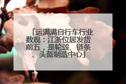 运满满自行车行业数观：江浙位居发货前五，是轮毂、链条、头盔制造中心