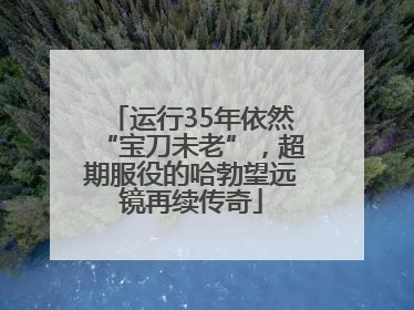 运行35年依然“宝刀未老”，超期服役的哈勃望远镜再续传奇