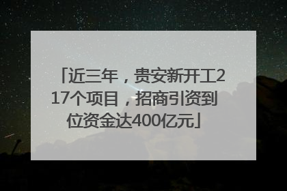 近三年,贵安新开工217个项目,招商引资到位资金达400亿元