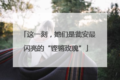 这一刻，她们是瓮安最闪亮的“铿锵玫瑰”