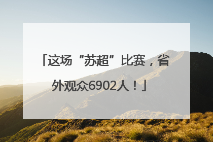 这场“苏超”比赛，省外观众6902人！