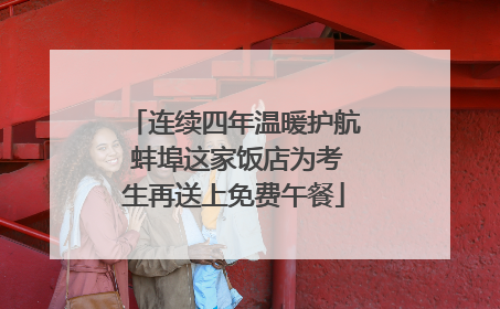 连续四年温暖护航 蚌埠这家饭店为考生再送上免费午餐
