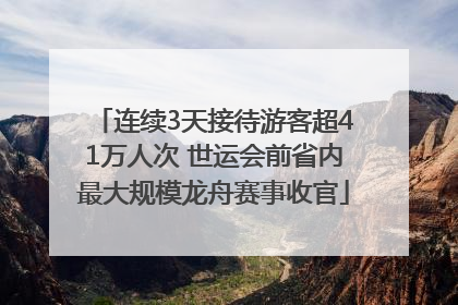 连续3天接待游客超41万人次 世运会前省内最大规模龙舟赛事收官