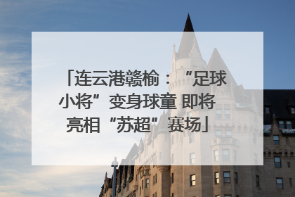 连云港赣榆：“足球小将”变身球童 即将亮相“苏超”赛场