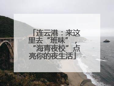 连云港：来这里去“班味”，“海青夜校”点亮你的夜生活