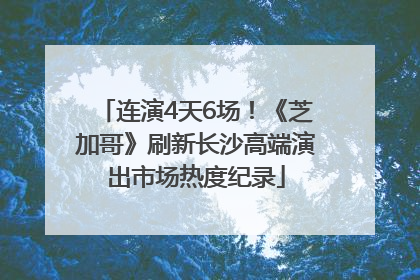 连演4天6场！《芝加哥》刷新长沙高端演出市场热度纪录