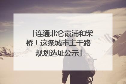 连通北仑霞浦和柴桥！这条城市主干路规划选址公示