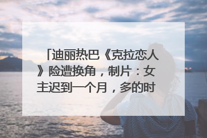 迪丽热巴《克拉恋人》险遭换角，制片：女主迟到一个月，多的时间成就了角色，唐嫣方最新回应！